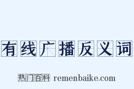 有线广播反义词是什么意思的图片